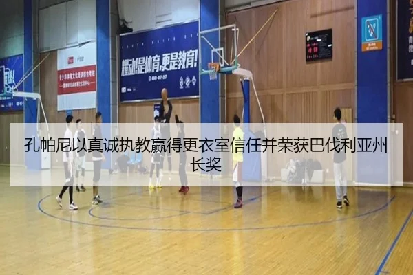 孔帕尼以真诚执教赢得更衣室信任并荣获巴伐利亚州长奖（xingkong.comapp）